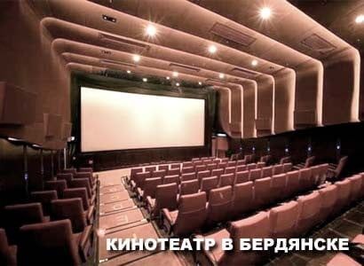 Кинотеатр в Бердянске!