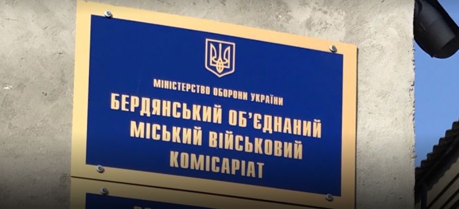 Бердянський військкомат викликає резервістів і військовозобов'язаних для уточнення облікових даних