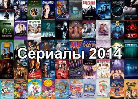 Какой сериал 2014 года признали лучшим