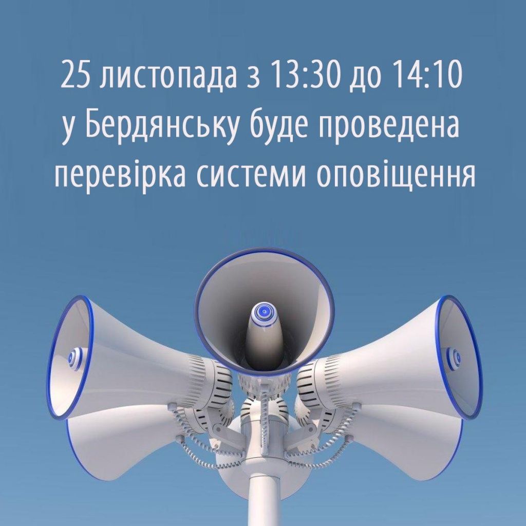 Увага! 25 листопада у Бердянську буде проведена перевірка системи оповіщення