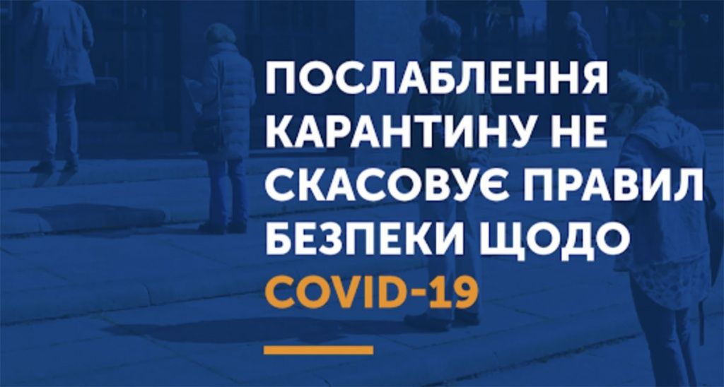 Нове послаблення карантинних обмежень
