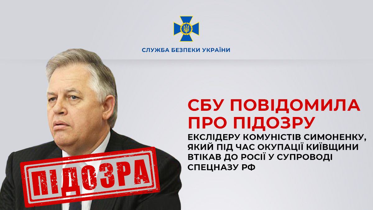 СБУ повідомила про підозру екслідеру комуністів Симоненку