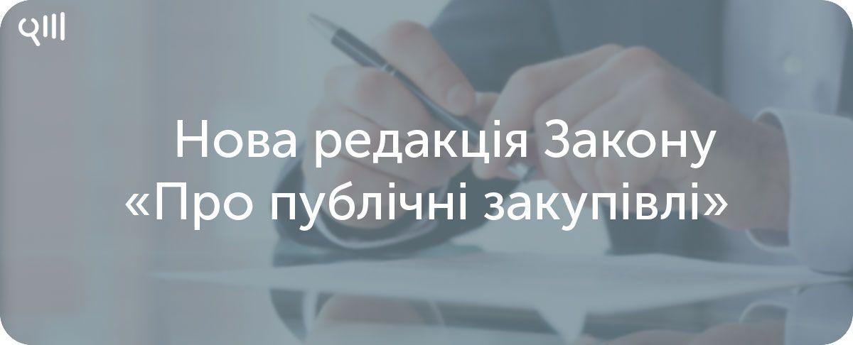 Як планувати закупівлі на рік за новим законодавством? Відповіді на головні питання
