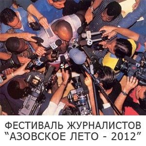 XV Всеукраинский фестиваль журналистов "Азовское лето-2012"