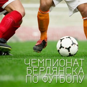 футбол Бердянск