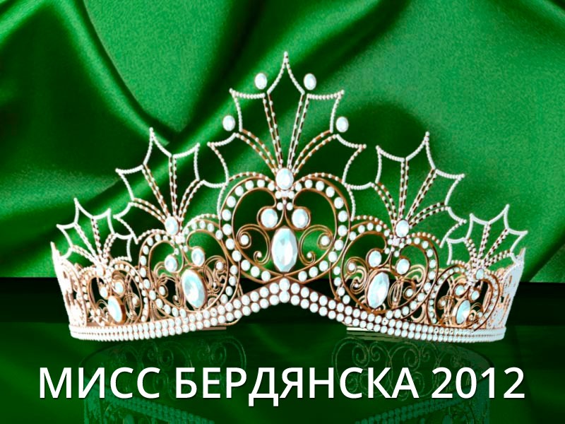 мисс Бердянска 2012