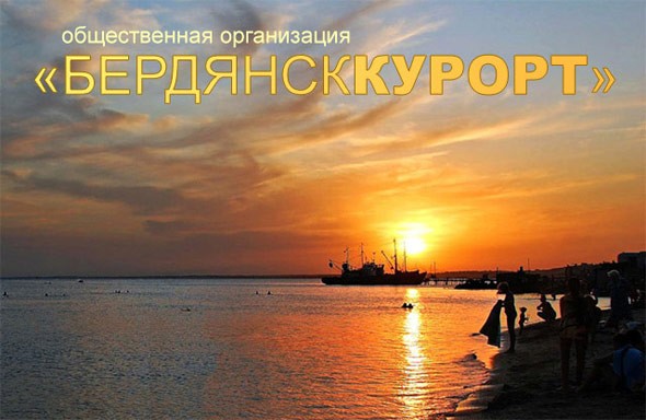 Организация Бердянск курорт