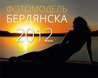 фотомодель Бердянска 2012