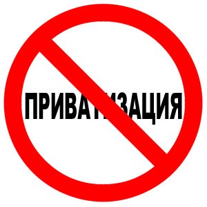 Приватизация