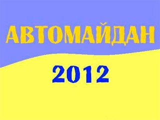 автомайдан 2012