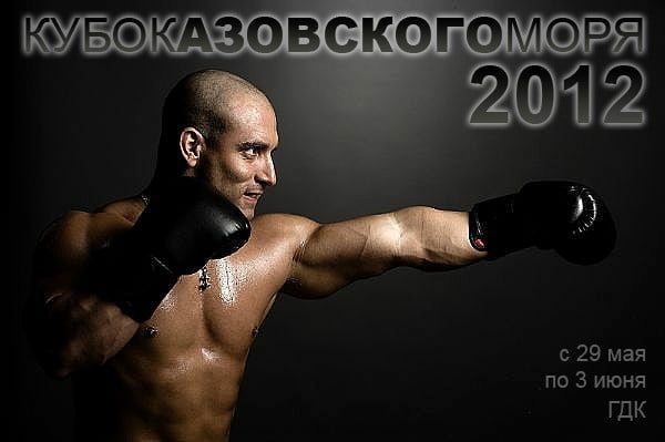 кубок азовского моря 2012