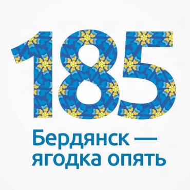 Бердянску 185 лет