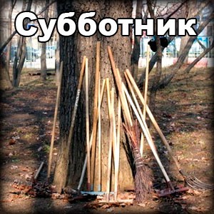 субботник