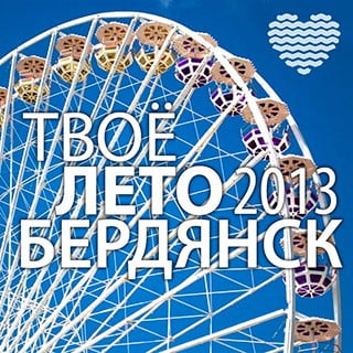 Выставка Твое лето в Бердянске 2013