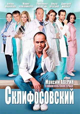 Сериал Склифосовский