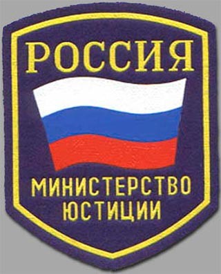 Минюст РФ