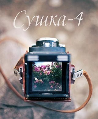 Сушка-4