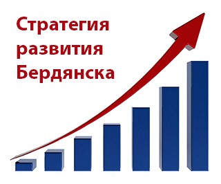 Стратегия развития Бердянска