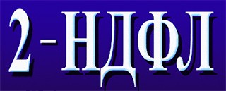 2 ндфл