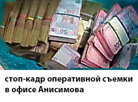 Деньги из офиса Анисимова