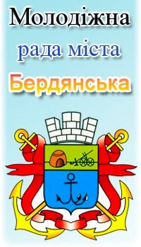 Молодежный совет Бердянска