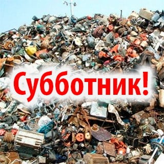 субботник