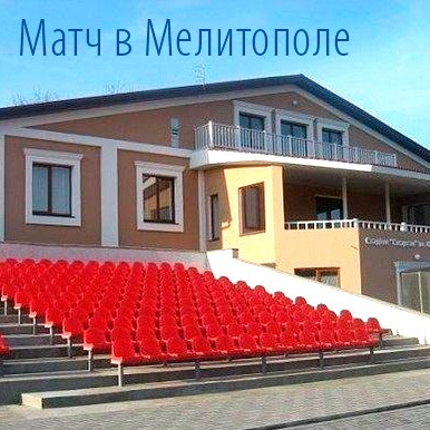 Мелитопольский стадион