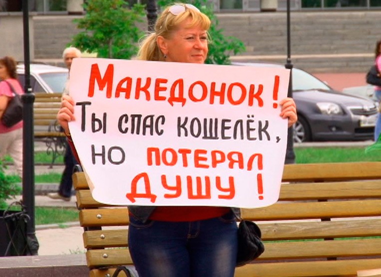митинг против Македонского