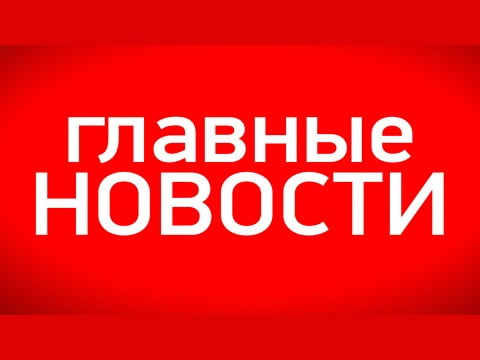 новости