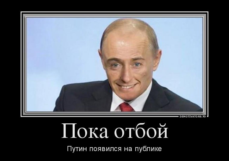 путин