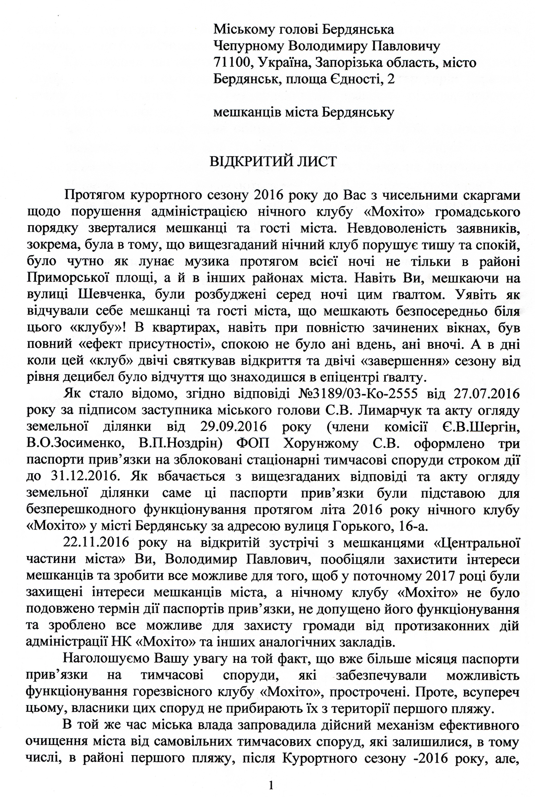 Открытое письмо мэру