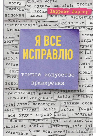 Я всё исправлю. Тонкое искусство примирения