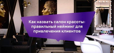 Как назвать салон красоты?