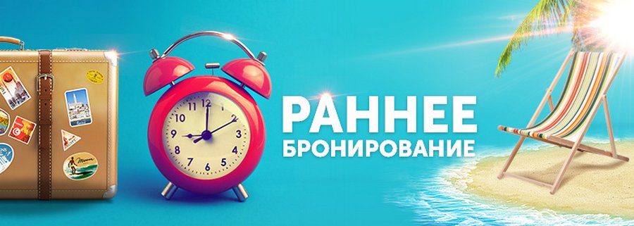 ранее бронирование горящих путевок