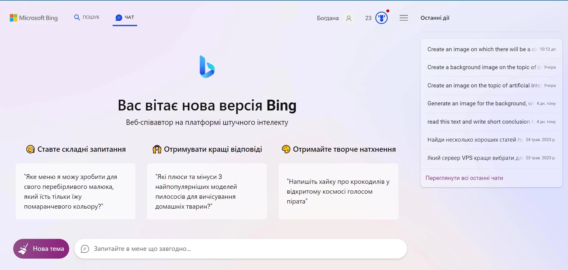 Як зайти у Bing та користуватися штучним інтелектом ChatGPT
