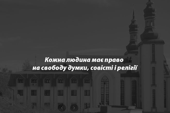 Кожна людина має право на свободу думки, совісті і релігії