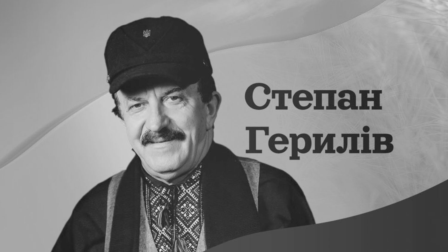 Степан Герилів