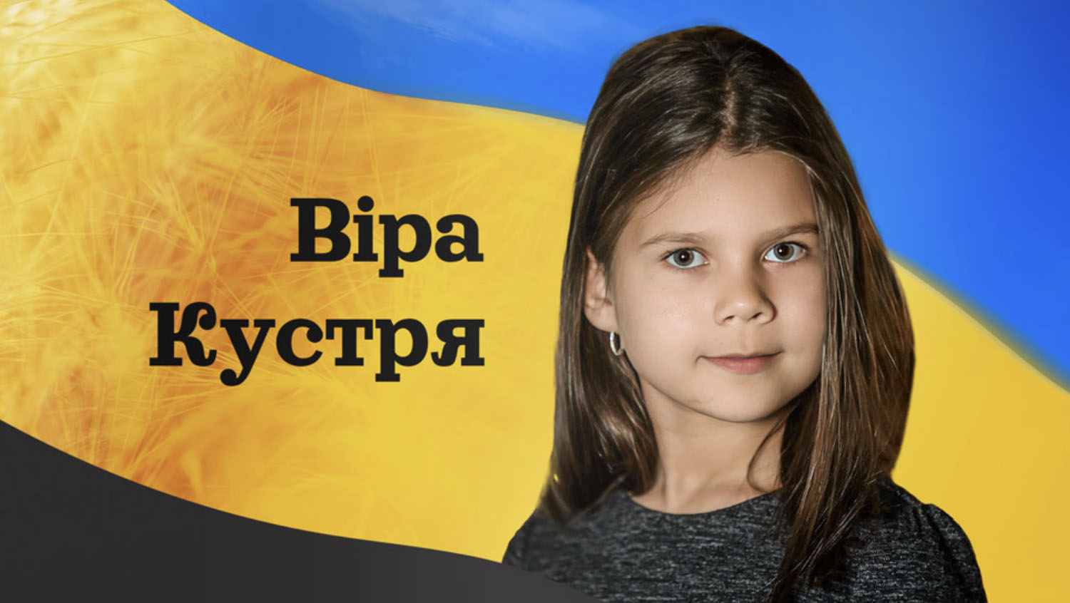 Віра Кустря