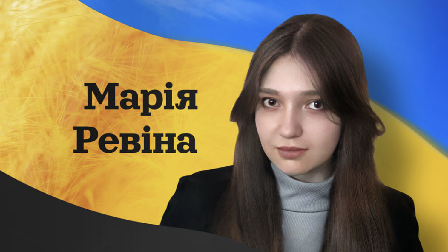 Марія Ревіна