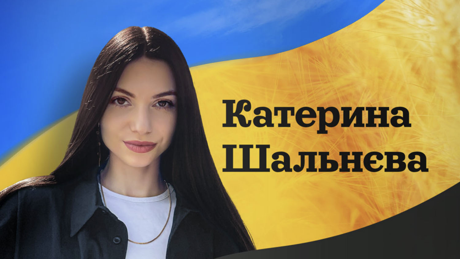 Катерина Шальнєва