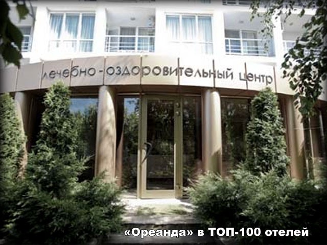 Ореанда в топ-100