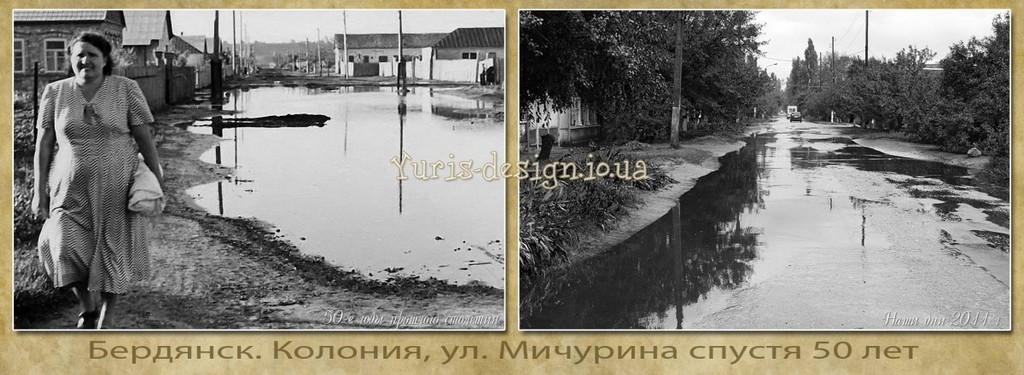 Бердянск, район Колония, ул. Мичурина 50 лет назад и 2011 год (как в детской игре: найдите 10 отличий)