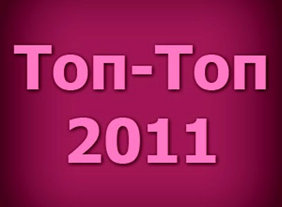 топ топ 2011