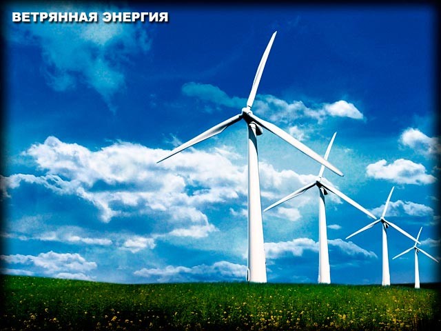 ветряки в запорожской области смогут в ближайшем будущем заменить стандартные источники питания