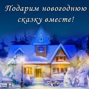 В Бердянске стартует акция "Подарим новогоднюю сказку вместе"