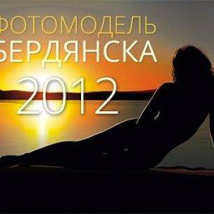 Фотомодель Бердянска 2012 - конкурс стартовал