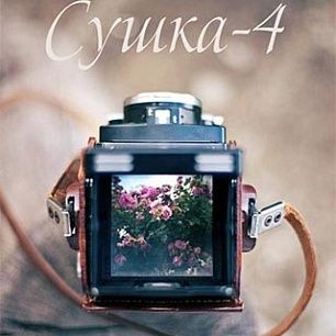 В Бердянске пройдет фотовыставка "Сушка - 4"
