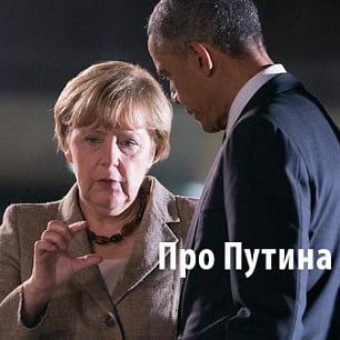 Меркель и Обама: Россию надо привлечь к ответственности