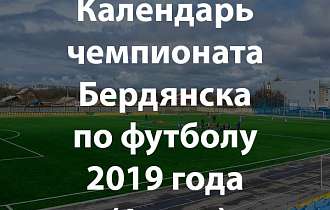 Футбол - календарь Чемпионата Бердянска