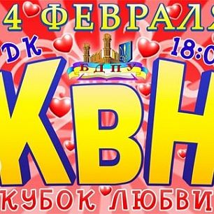 КВН - кубок любви выиграла команда "Азовский проспект" БУМИБ